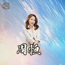 周恒