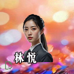 林悦